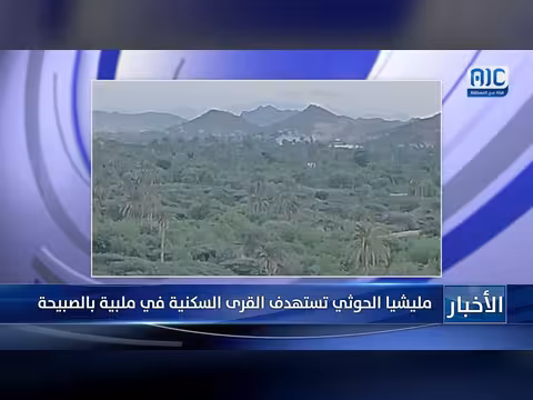 مليشيا الحوثي تستهدف القرى السكنية في ملبية بالصبيحة