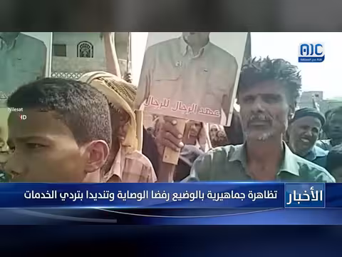 تظاهرة جماهيرية بالوضيع رفضا للوصاية وتنديدا بتردي الخدمات