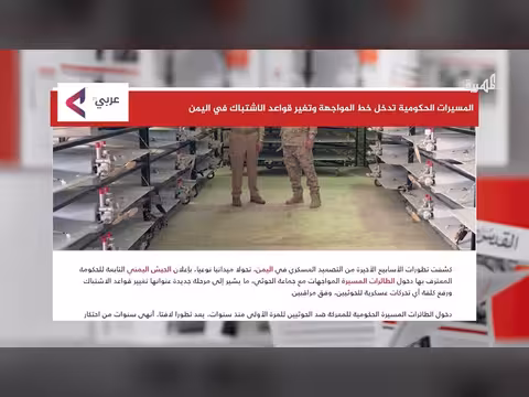 المسيرات الحكومية وتغيير قواعد الاشتباك في اليمن