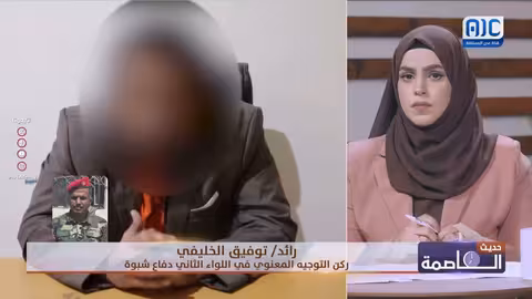 الرائد/ توفيق الخليفي: الخلية الحوثية المضبوطة في شبوة خططت لأعمال عدائية وشغب ضد الأمن والسلطة