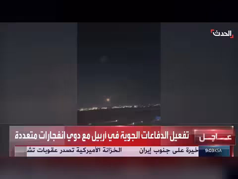 تفعيل الدفاعات الجوية في أربيل مع انفجارات