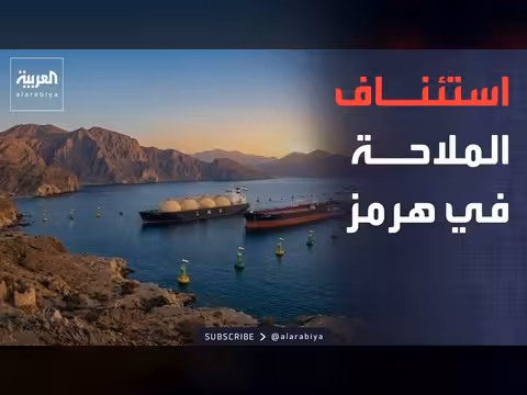 استئناف الملاحة في هرمز بعد توقيع مذكرة التفاهم