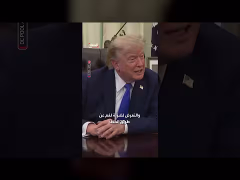ترمب: مضيق هرمز مفتوح نوعًا ما لكن المخاطرة بسفنهم غير مقبولة