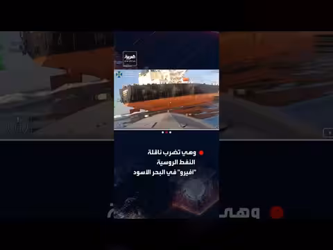 مسيرة أوكرانية تستهدف ناقلة نفط روسية