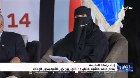 أمانة العاصمة تنظم حلقة نقاشية حول ذكرى 14 أكتوبر