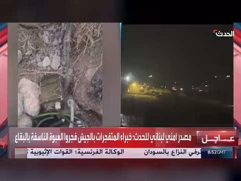 الجيش اللبناني يعثر على عبوة ناسفة في البقاع ويجري تفجيرها