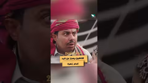 شاهين يعجز عن الرد أمام زهرة دروب المرجلة2