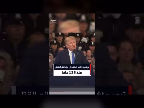 ترمب: تحقيق أكبر انخفاض في جرائم القتل والعنف بتاريخ أميركا