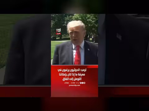 ترمب: الحوثيون يرغبون في معرفة إمكانية التوصل إلى اتفاق