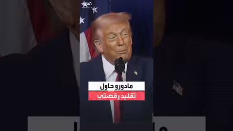 ترمب: مادورو مجرم قتل الملايين وعذّبالناس