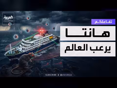 فيروس هانتا يثير ذعر العالم