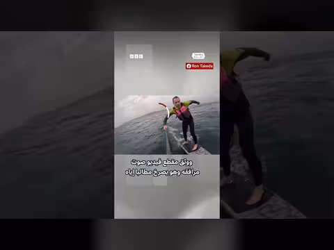 راكب أمواج ينجو من مطاردة قرش قبالة كاليفورنيا