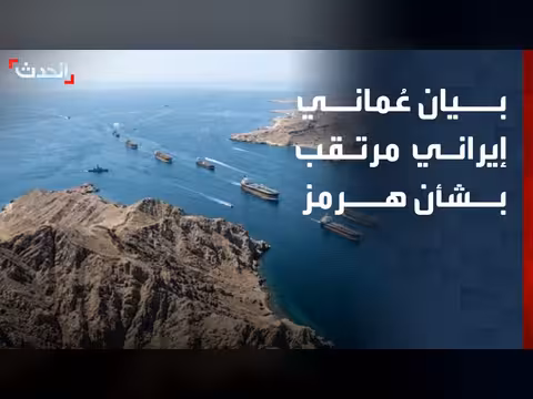 توقع بيان عُماني إيراني حول ممر مؤقت في مضيق هرمز