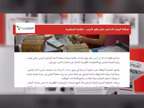 المضاربة المالية تدفع الصرافة في اليمن للتداعى