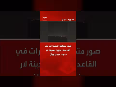 انفجارات في قاعدة لار الجوية في إيران