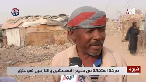 صرخة استغاثة من مخيم المهمشين والنازحين في عتق