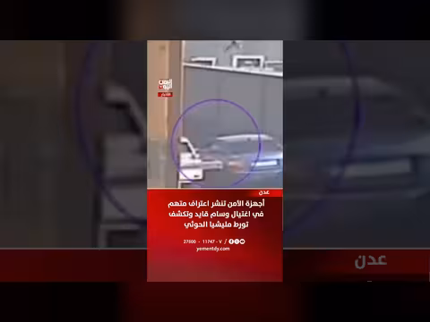 أجهزة الأمن تنشر اعتراف متهم في اغتيال وسام قايد