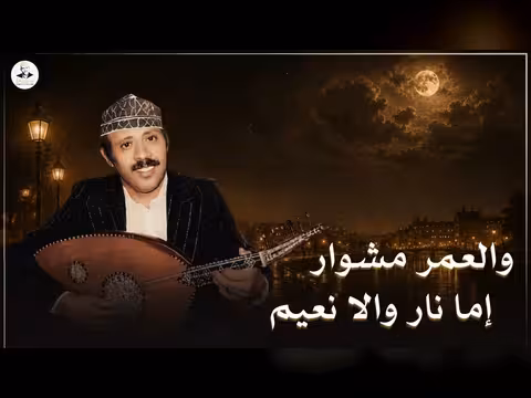 ايوب طارش - العمر مشوار