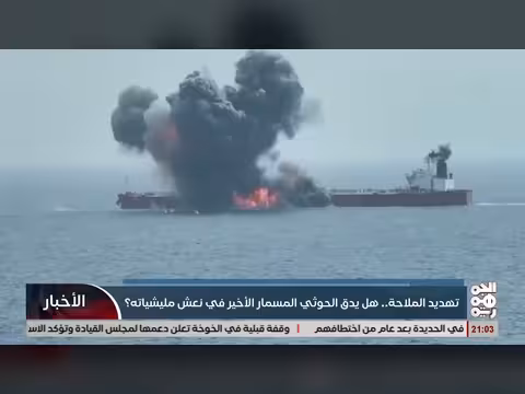 تهديد الملاحة. هل يدق الخوثي المسمار الاخير في نعش مليشياته