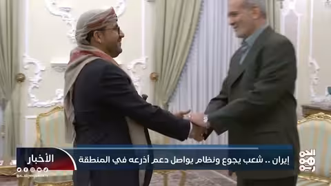 إيران: شعب يجوع ونظام يدعم أذرعه في المنطقة