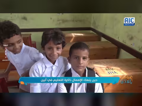 الإهمال ينهك ذاكرة التعليم في محافظة أبين