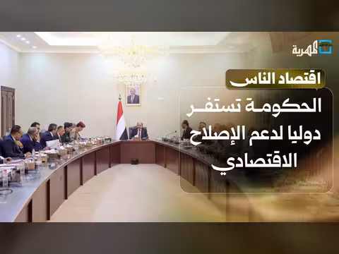 الحكومة اليمنية تستنفر الشركاء الدوليين