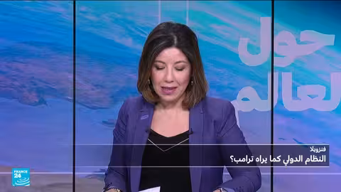 ترامب والنظام الدولي بعد فنزويلا
