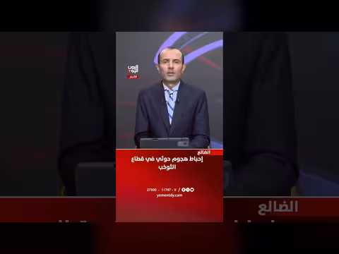 إحباط هجوم حوثي في الضالع