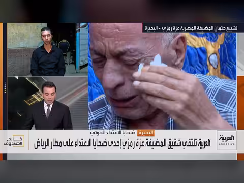 شقيق مضيفة مصرية يروي كواليس آخر مكالمة قبل وفاتها