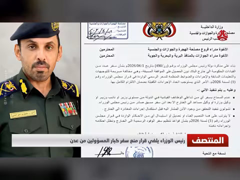 رئيس الوزراء يلغي قرار منع سفر كبار المسؤولين من عدن