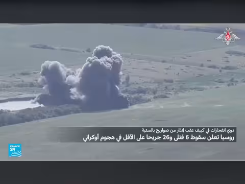 روسيا: سقوط قتلى وجرحى في هجوم أوكراني على مصنع