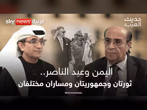 اليمن وعبد الناصر.. ثورتان وجمهوريتان ومساران مختلفان