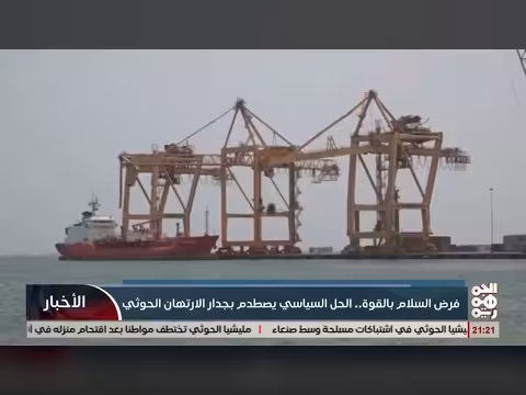فرض السلام بالقوة والحل السياسي يصطدم بالارتهان الخوثي