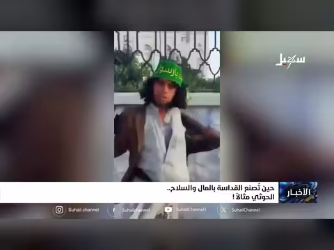 حين تصنع القداسة للدجالين بالمال والسلاح الحوثي مثالا