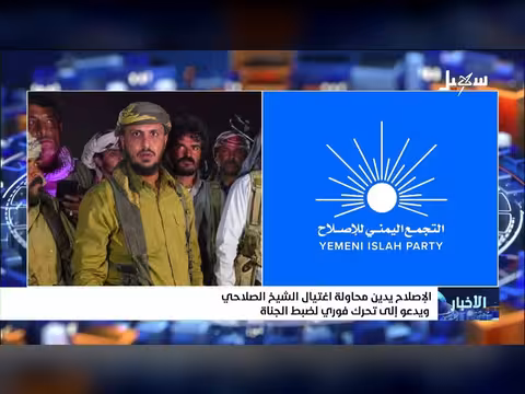 الإصلاح يدين محاولة اغتيال الشيخ الصلاحي