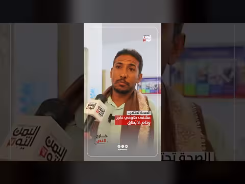 الصحة اليمنية في أزمة.. مشفى حكومي عاجز وخاص غالي