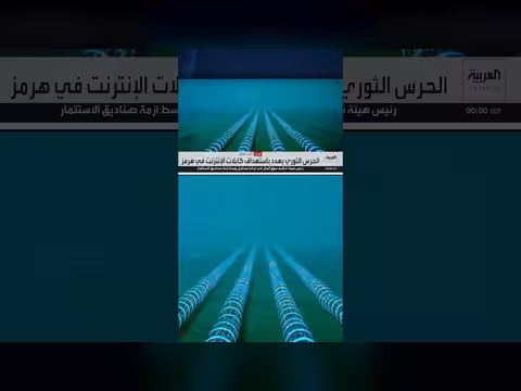 الحرس الثوري يهدد باستهداف كابلات الإنترنت في مضيق هرمز