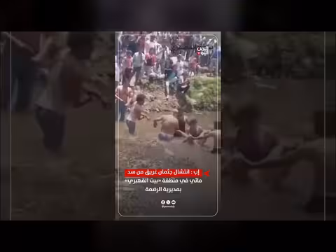 انتشال جثمان غريق من سد مائي بمديرية الرضمة بإب