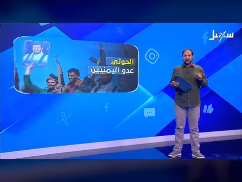 الحوثي عدو اليمنيين