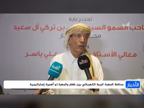 محافظ المهرة: الربط الكهربائي بين ظفار والمهرة ذو أهمية استراتيجية