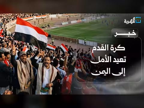 كرة القدم تعيد الأمل لليمن