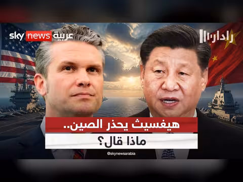 وزير الحرب الأميركي يوضح استراتيجية واشنطن ضد الصين