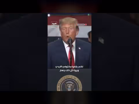 ترمب: لن نسلم أميركا إلى الشيوعيين والجهاديين