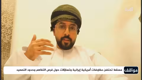 واشنطن وطهران في مسقط.. كيف أصبحت عُمان وجهة العالم لنزع فتيل الحروب؟ مواقف
