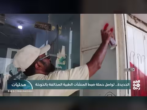 الحديدة تواصل حملة ضبط المنشآت الطبية المخالفة بالخوخة