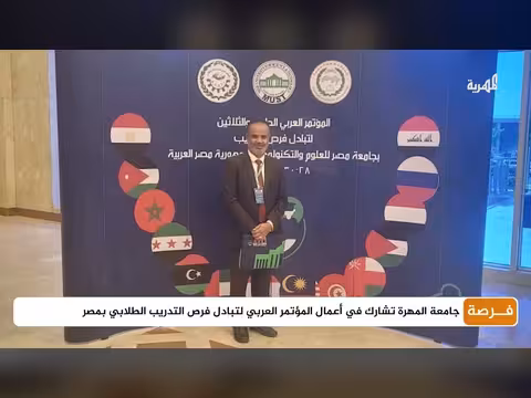 جامعة المهرة في المؤتمر العربي لتبادل فرص التدريب الطلابي