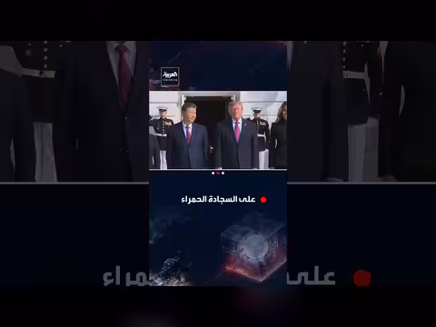 استقبال الرئيس الأميركي ترمب والرئيس الصيني شي جين بينغ وزوجتيهما على السجادة الحمراء
