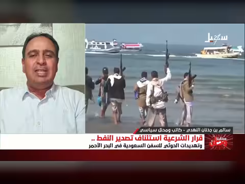 قرار الشرعية استئناف تصدير النفط وتهديدات الحوثي للسفن السعودية