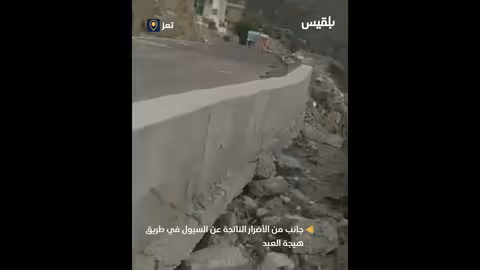 جانب من الأضرار الناتجة عن السيول في طريق هيجة العبد
