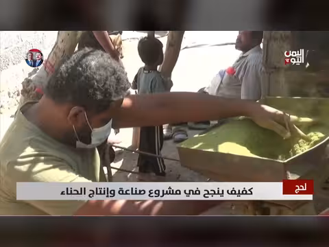 كفيف ينجح في مشروع صناعة الحناء